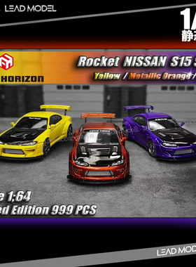 现货|Pandem Silvia S15 改装版 Focal Horizon 1/64 车模型 FH