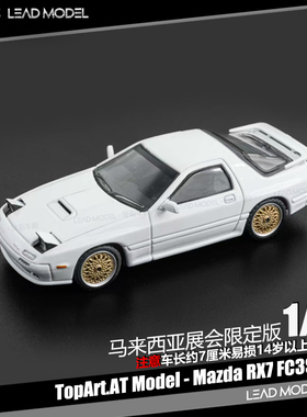 【领衔】现货|挑灯启闭 RX-7 FC3S infini 展会限定 AT 64车模型