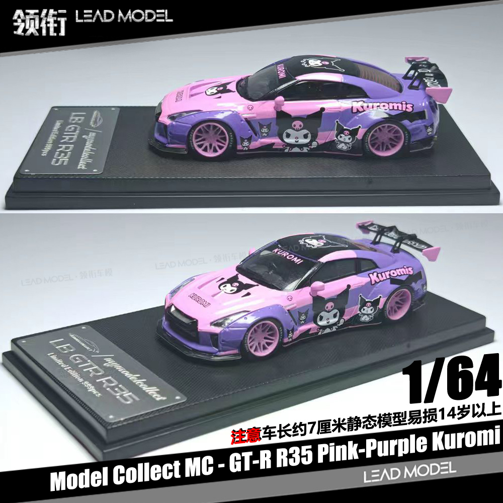 【领衔】预订|LBWK GT-R R35 粉紫卡通涂装 MC 1/64 合金车模型