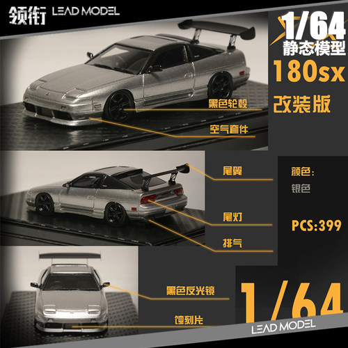 现货|日产180SX大尾翼改装版 404 1/64银色限量版 静态收藏车模型