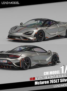 【领衔】预订|Mclaren 765LT Silver Gray CM 1/64 迈凯伦车模型