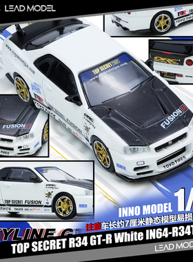 【领衔】预订|TOP SECRET R34 GT-R 白色金毂 INNO 1/64 车模型