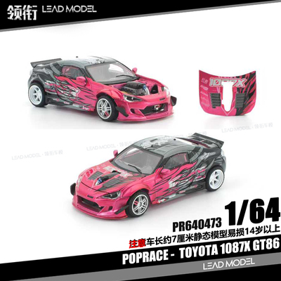 【领衔】预订|1087X GT86 POPRACE 1/64 丰田86改装车模型 66哥