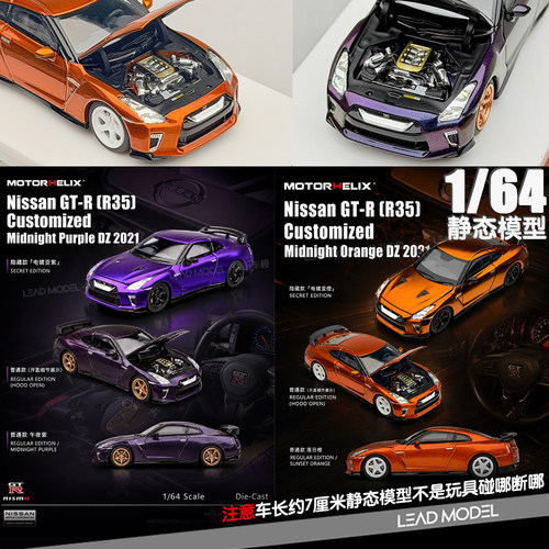 【顺丰】预订|GT-R R35 NISMO 橙紫 MOTORHELIX 1/64合金车模型MH