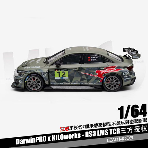 【领衔】预订|DarwinPRO RS3 LMS TCR Kilo 1/64奥迪车模型KW #12