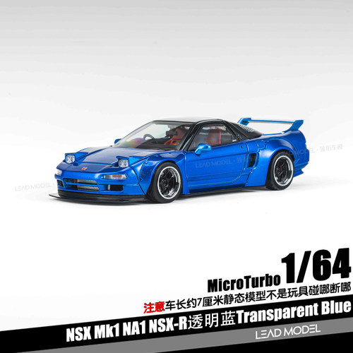【领衔】预订|NSX-R MK1 NA1 透明蓝 1/64 合金车模型 MicroTurbo