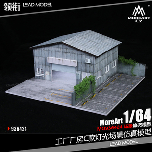 【领衔】现货|改装汽修厂C款街道停车场灯光场景模型 64 MoreArt
