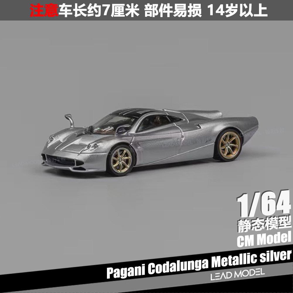 【领衔】现货|Pagani Codalunga 金属银 CM 1/64 帕加尼跑车模型