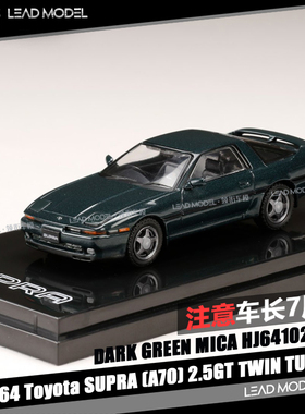 现货|TURBO R SUPRA A70 2.5GT 绿色 丰田 Hobby 1/64 车模型