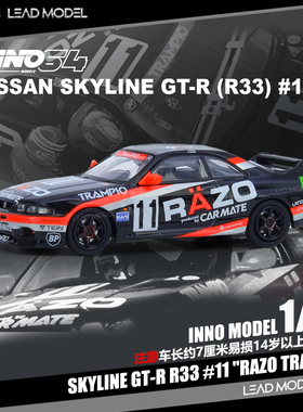 【领衔】预订|Skyline GT-R R33 RAZO TRAMPIO INNO 1/64 车模型