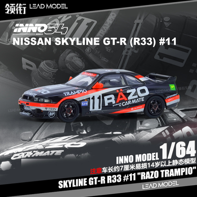 【领衔】预订|Skyline GT-R R33 RAZO TRAMPIO INNO 1/64 车模型