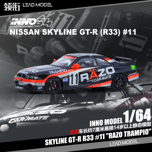【顺丰】预订|Skyline GT-R R33 RAZO TRAMPIO INNO 1/64 车模型