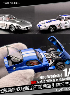 【领衔】现货|谢尔比戴通纳开引擎细节不卡轮 Fine Works64车模型