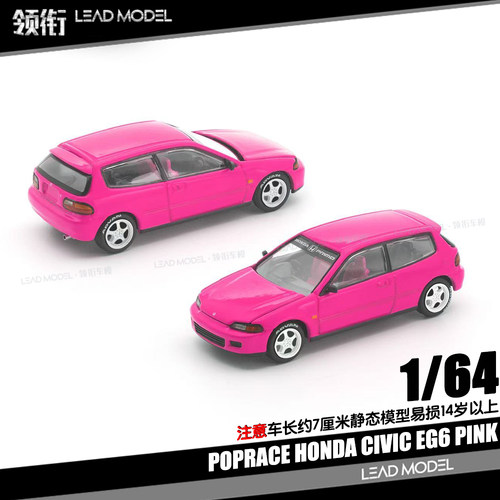 【领衔】预订|本田思域CIVIC EG6 Pink POPRACE 1/64 合金车模型