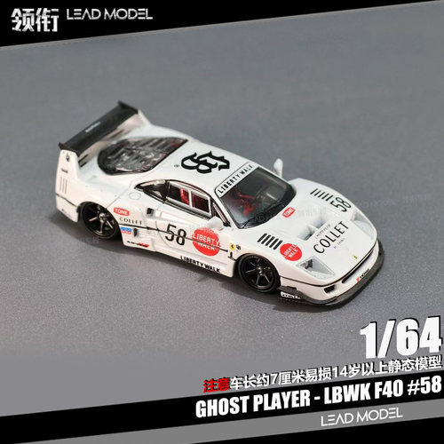 【领衔】现货|LBWK F40 #58 Collet低趴版 Ghost Player 64车模型