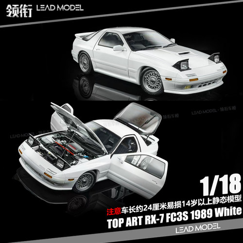 【领衔】预订|Mazda RX-7 FC3S 白色 1989 1/18 开门车模型TopArt