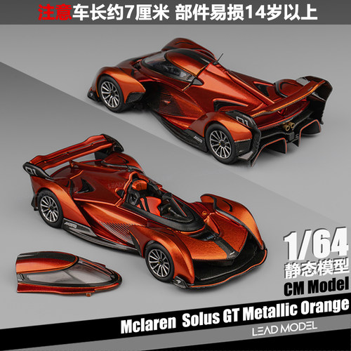 【领衔】现货|金属橙 Solus GT Mclaren CM 1/64 迈凯伦车模型
