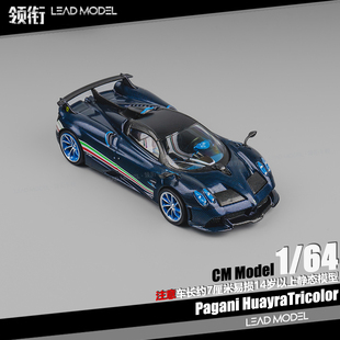 【领衔】现货|Pagani Huayra Tricolore CM 1/64 帕加尼车模型