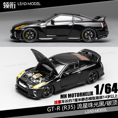 【领衔】预订|GT-R R35 流星珠光黑碳顶 MOTORHELIX 64车模型MH