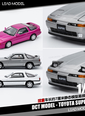 【领衔】预订|挑灯启闭 丰田牛魔王 Supra MK3 1/64合金车模型DCT