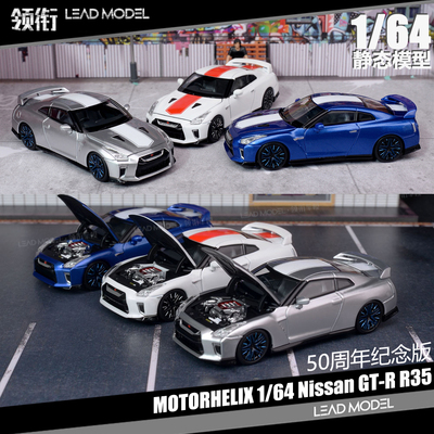 纪念版GT-RR35可开盖模型