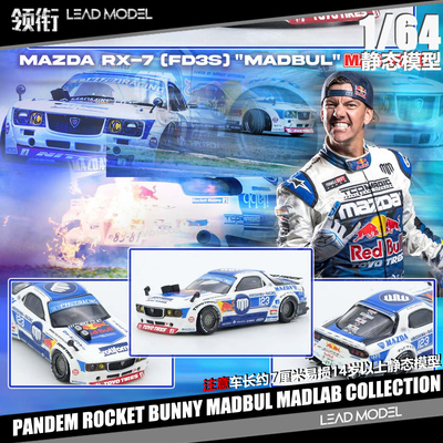【领衔】现货|MADBUL MADLAB RX7 FD3S Pandem INNO 1/64赛车模型