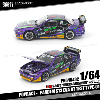 【领衔】预订|PANDEM S13 EVA RT TEST TYPE-01 POPRACE 64车模型