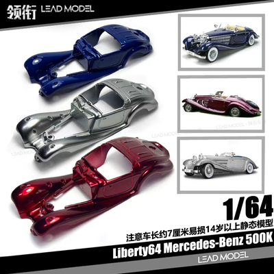 【领衔】现货|Mercedes-Benz 500K 波尔多红 Liberty64 64车模型