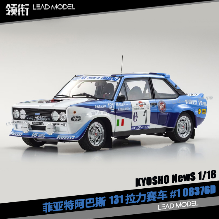 出货|fiat 131 abalt rally portugal#1 京商 1/18全开车模型