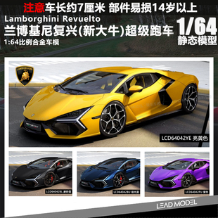 【领衔】现货|兰博基尼复兴Revuelto LCD 1/64 新大牛合金车模型