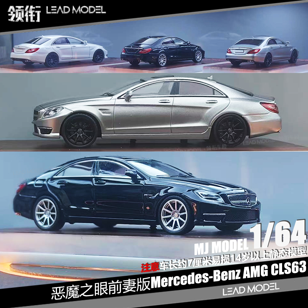 【领衔】现货|恶魔之眼前期版Benz AMG CLS63 MJ奔驰合金车模型64