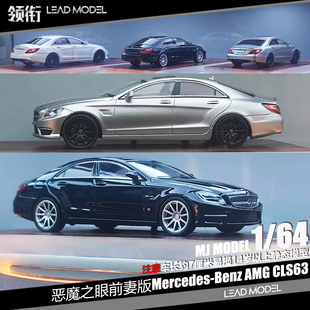 【领衔】现货|恶魔之眼前期版Benz AMG CLS63 MJ奔驰合金车模型64