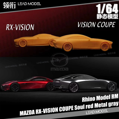 【顺丰】现货|RX-VISION COUPE 魂动红铂钢灰 Rhino 1/64车模型RM