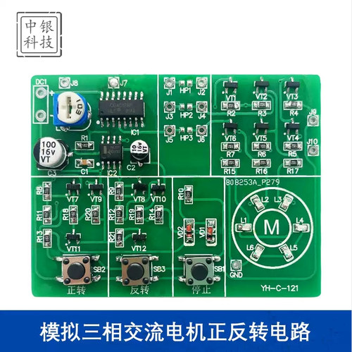 模拟三相交流电机正反转控制套件(含2故障）焊接练习组装ZY-183