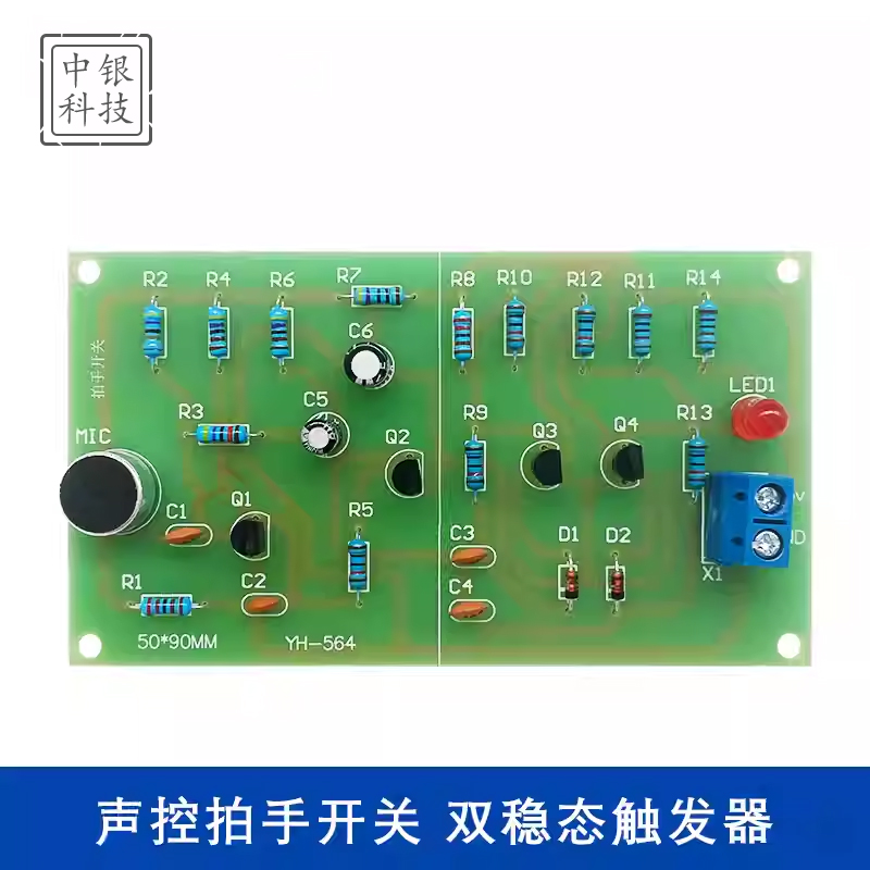 声控拍手开关双稳态电子制作DIY电子实验焊接练习电路板