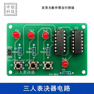 三人表决器制作套件 电子技能实训 DIY组装焊接练习电路板