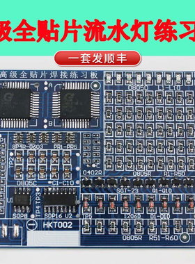 散件SMT 高级全贴片焊接练习板 电子元器件 DIY制作套件 ZYKJ-002