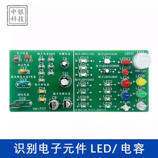 识别电子元件 LED/ 电容 新手入门电子DIY制作套件电路焊接散件