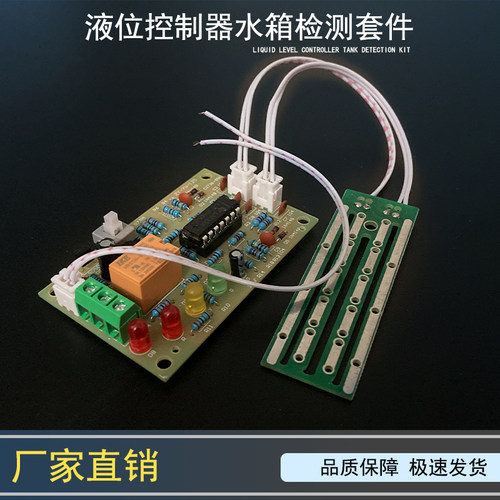 液位控制器套件 水箱水位检测 水塔自动抽水 电子实训 ZYKJ-125