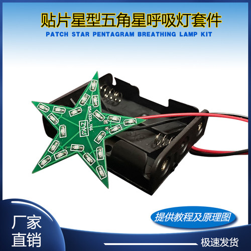 星型呼吸灯套件实习星形灯贴片