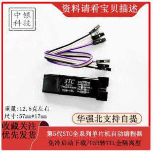 第5代STC全系列单片机自动编程器/免冷启动下载/USB转TTL全隔离型