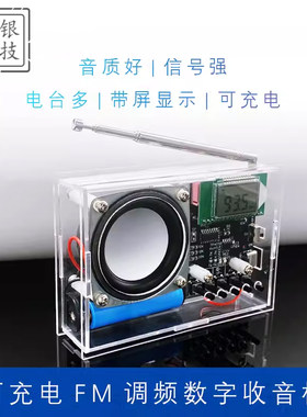 可充电FM调频数字收音机焊接套件