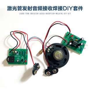 激光无线音频传输电路套件趣味电子实验电工教学实训DIY焊接练习
