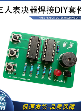 三人表决器焊接套件3人投票74LS08数字电路教学实训电子DIY散件