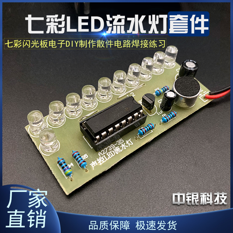 声控LED流水灯diy套件