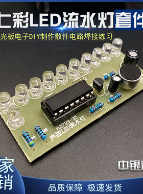 声控LED流水灯diy套件 散件 CD4017七彩趣味电子制作教学实训练习