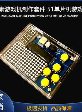 像素游戏机制作套件 51单片机游戏机 俄罗斯方块diy散件 ZY-140