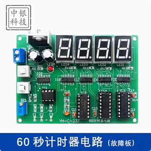 配与调试技能竞赛 DIY电子装 60秒计时器电路套件 含2故障