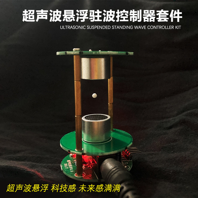 超声波悬浮控制器电子diy焊接