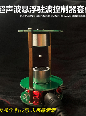 超声波悬浮驻波控制器电子diy焊接套件科学实验科技制作组装散件